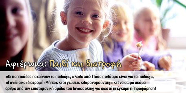 Παιδί και διατροφή